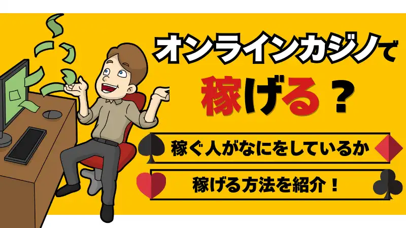 オンラインカジノ稼ぐ方法